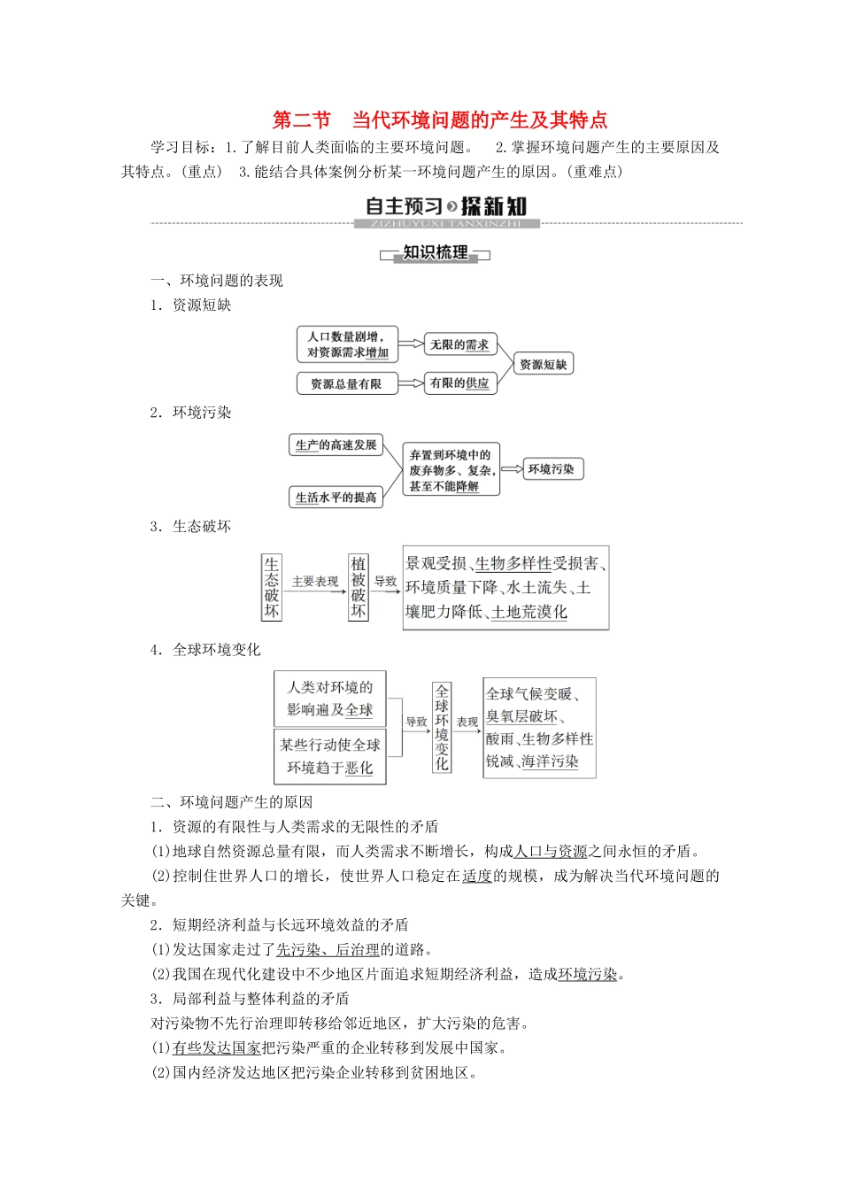 高中地理 第1章 环境与环境问题 第2节 当代环境问题的产生及其特点学案 新人教版选修6-新人教版高二选修6地理学案_第1页