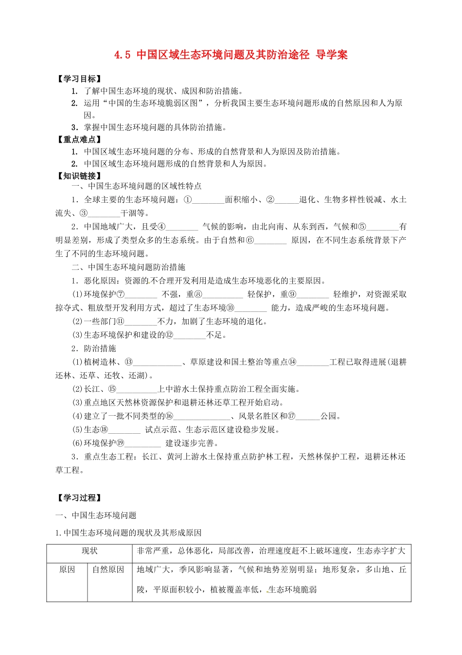 高中地理 4.5 中国区域生态环境问题及其防治途径导学案 新人教版选修6_第1页