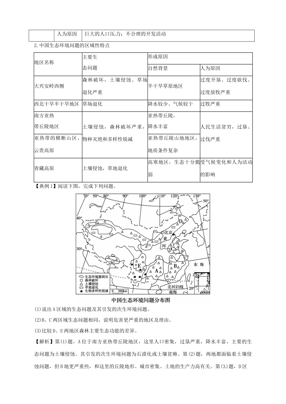 高中地理 4.5 中国区域生态环境问题及其防治途径导学案 新人教版选修6_第2页