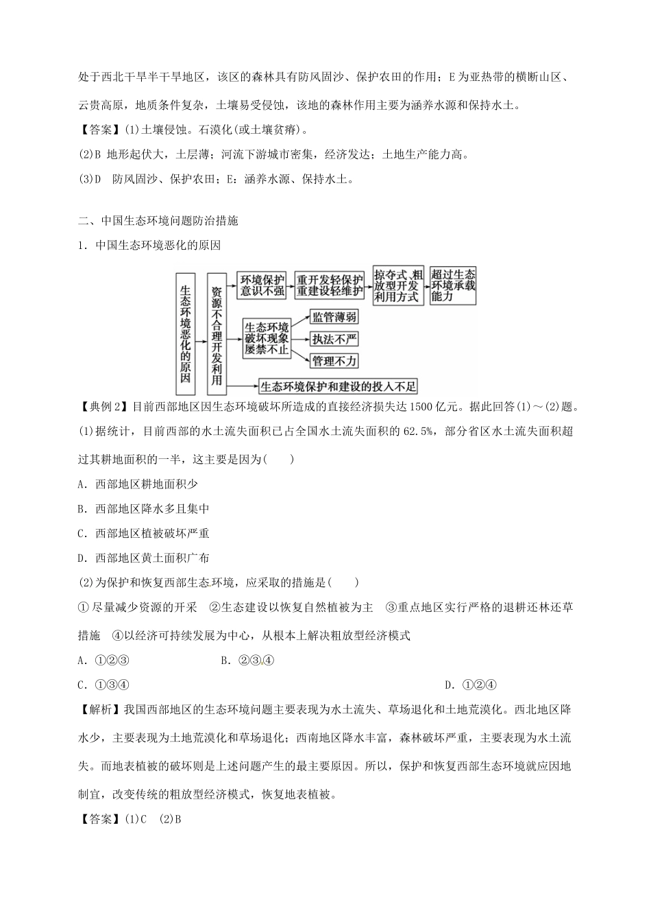 高中地理 4.5 中国区域生态环境问题及其防治途径导学案 新人教版选修6_第3页