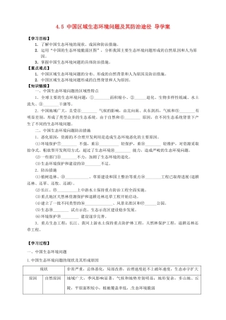 高中地理 4.5 中国区域生态环境问题及其防治途径导学案 新人教版选修6