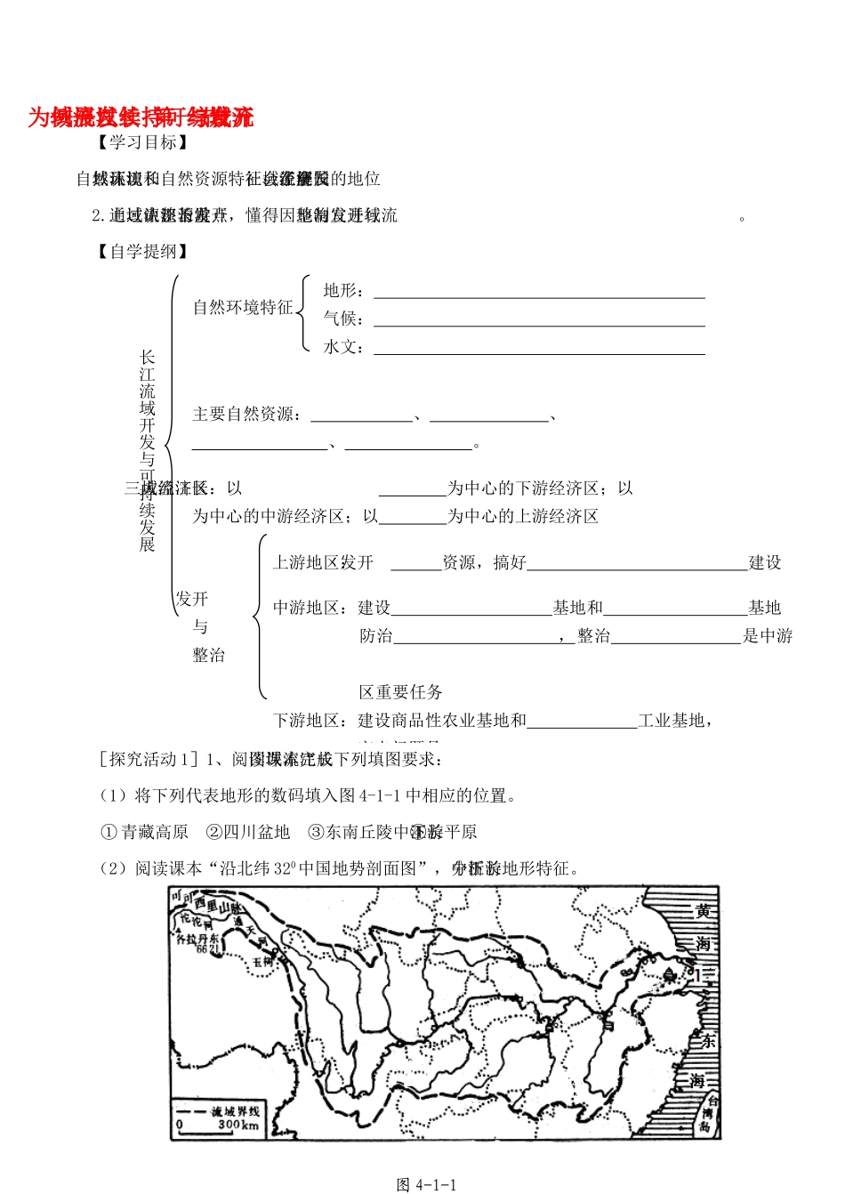 高中地理 流域综合开发与可持续发展-以长江流域为例导学案 鲁教版必修3_第1页