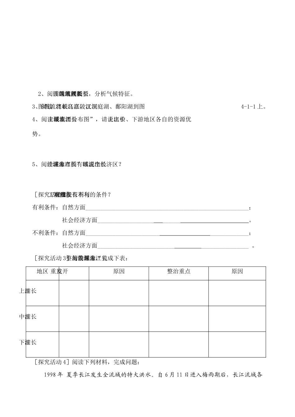 高中地理 流域综合开发与可持续发展-以长江流域为例导学案 鲁教版必修3_第2页