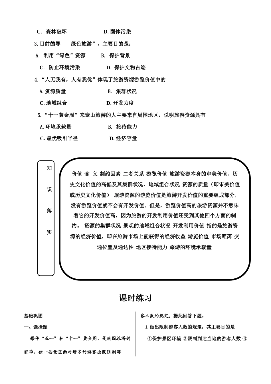 高中地理 4.5《旅游活动与地理环境的协调发展》学案（1）（旧人教版选修1）_第3页