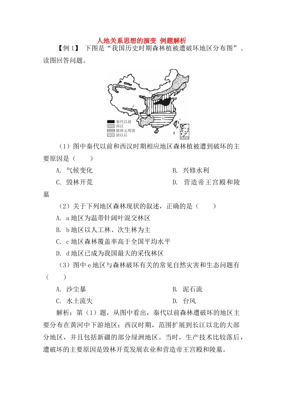 高中地理 人地关系思想的演变素材 新人教版必修2_第1页