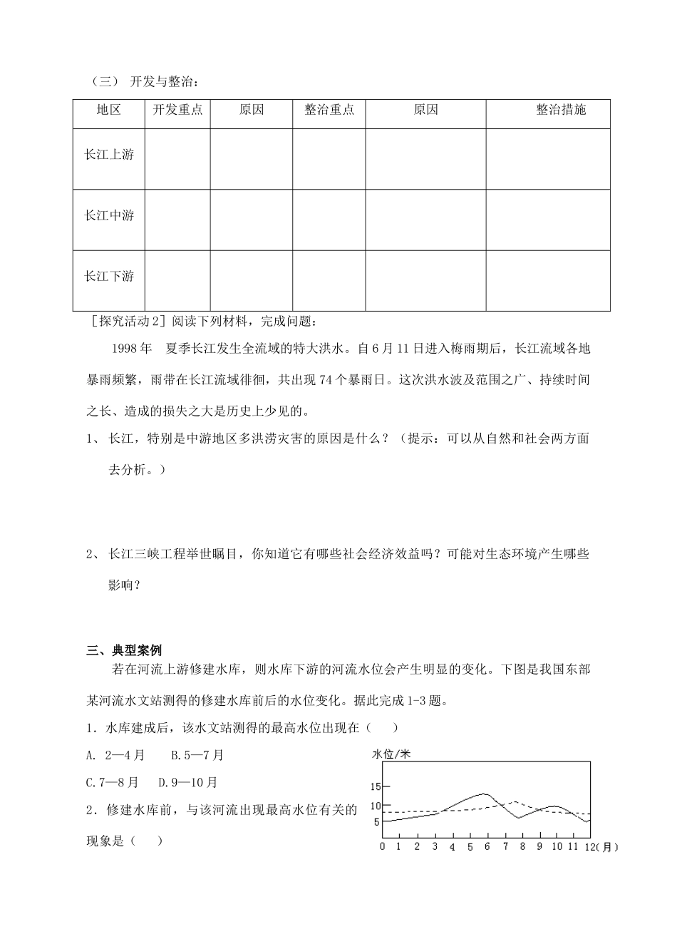 高中地理 流域综合开发与可持续发展—以长江流域为例教学案 鲁教版必修3_第2页