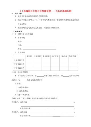 高中地理 流域综合开发与可持续发展—以长江流域为例教学案 鲁教版必修3