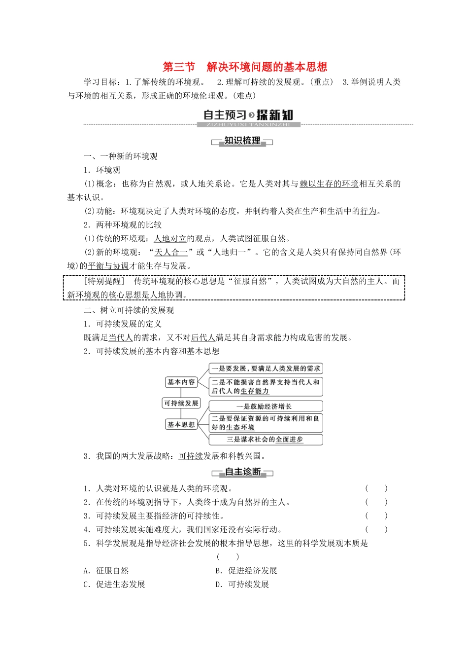 高中地理 第1章 环境与环境问题 第3节 解决环境问题的基本思想学案 新人教版选修6-新人教版高二选修6地理学案_第1页