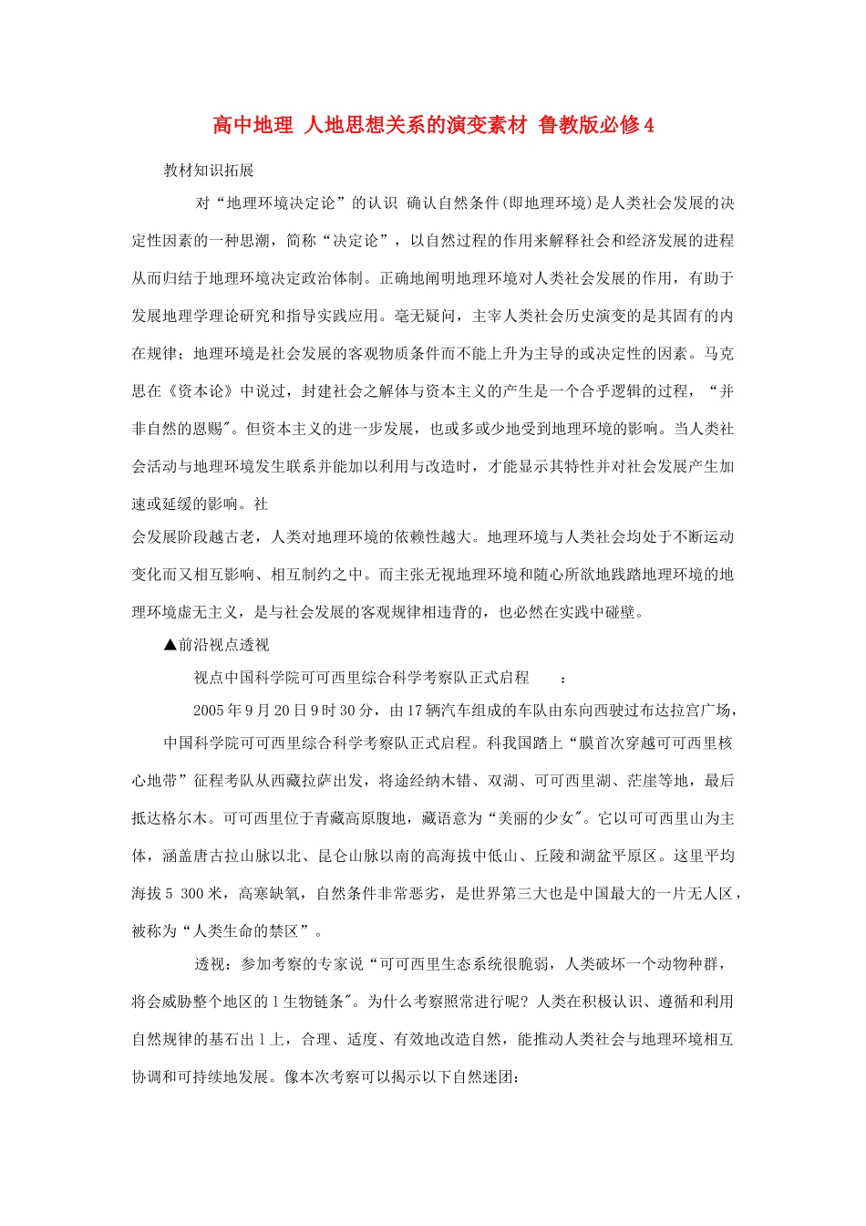 高中地理 人地思想关系的演变素材 鲁教版必修3_第1页