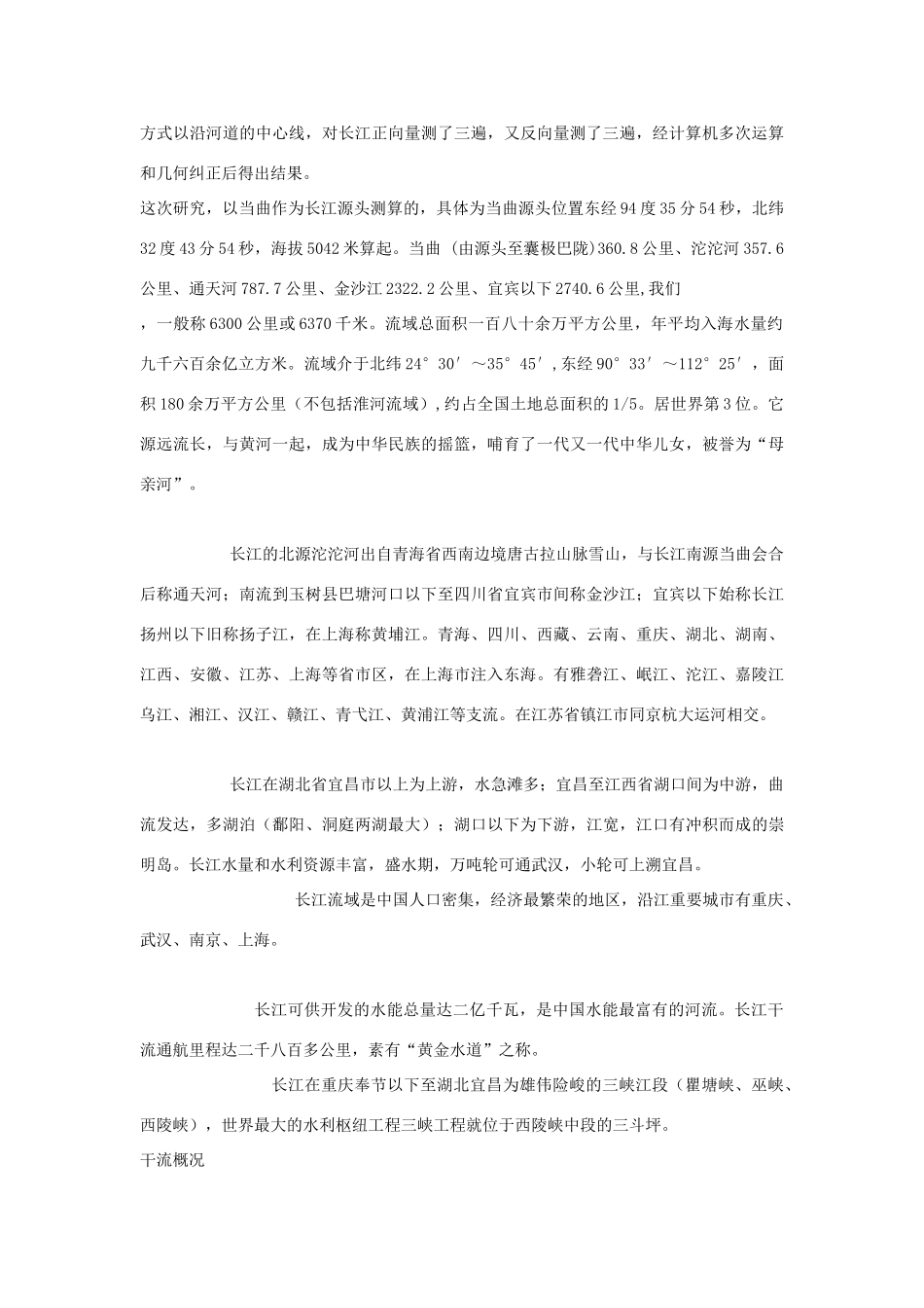 高中地理 流域综合开发与可持续发展—以长江流域为例素材 鲁教版必修3_第2页