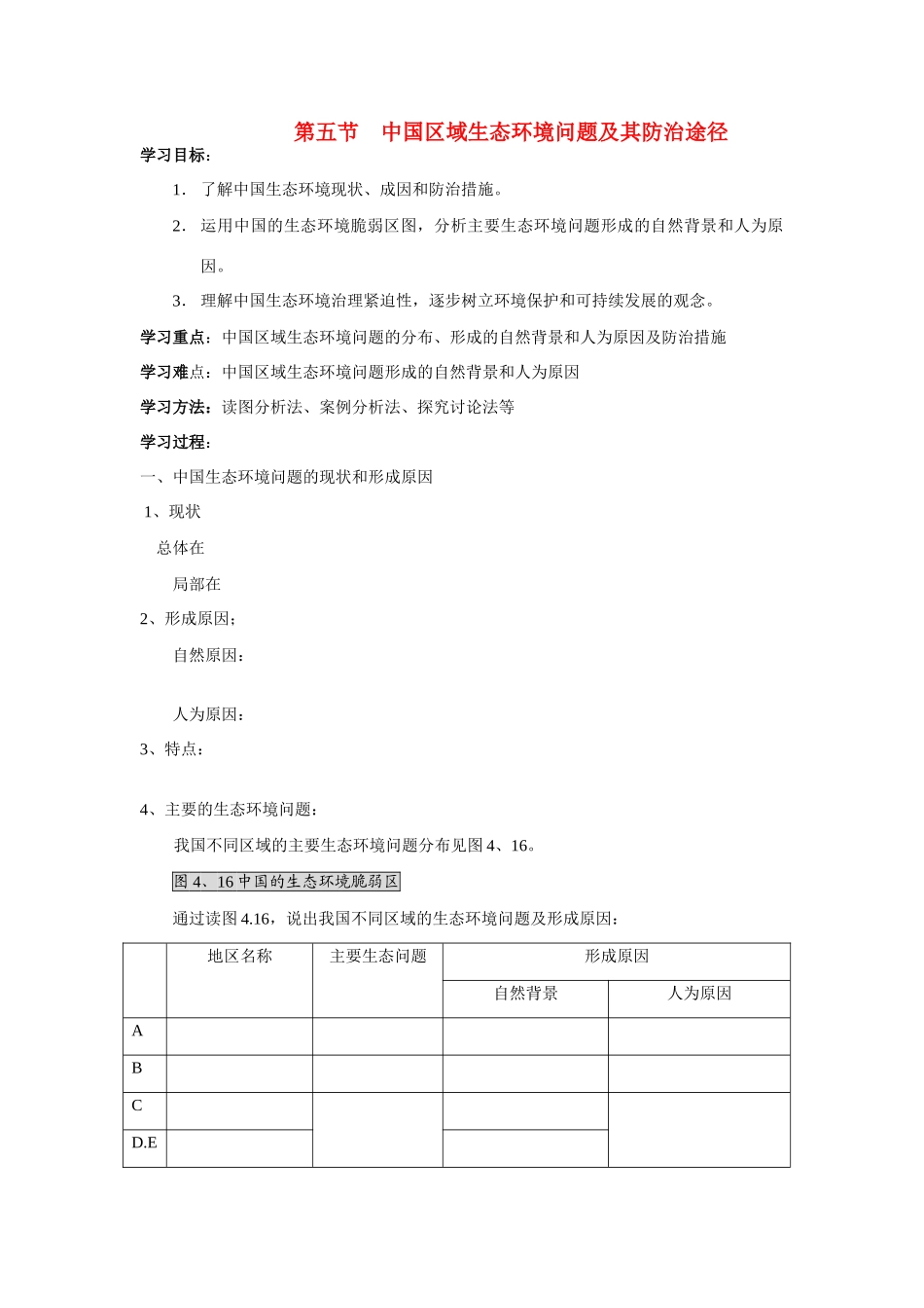 高中地理 4.5《中国区域生态环境问题及其防治途径》学案 新人教版选修6_第1页