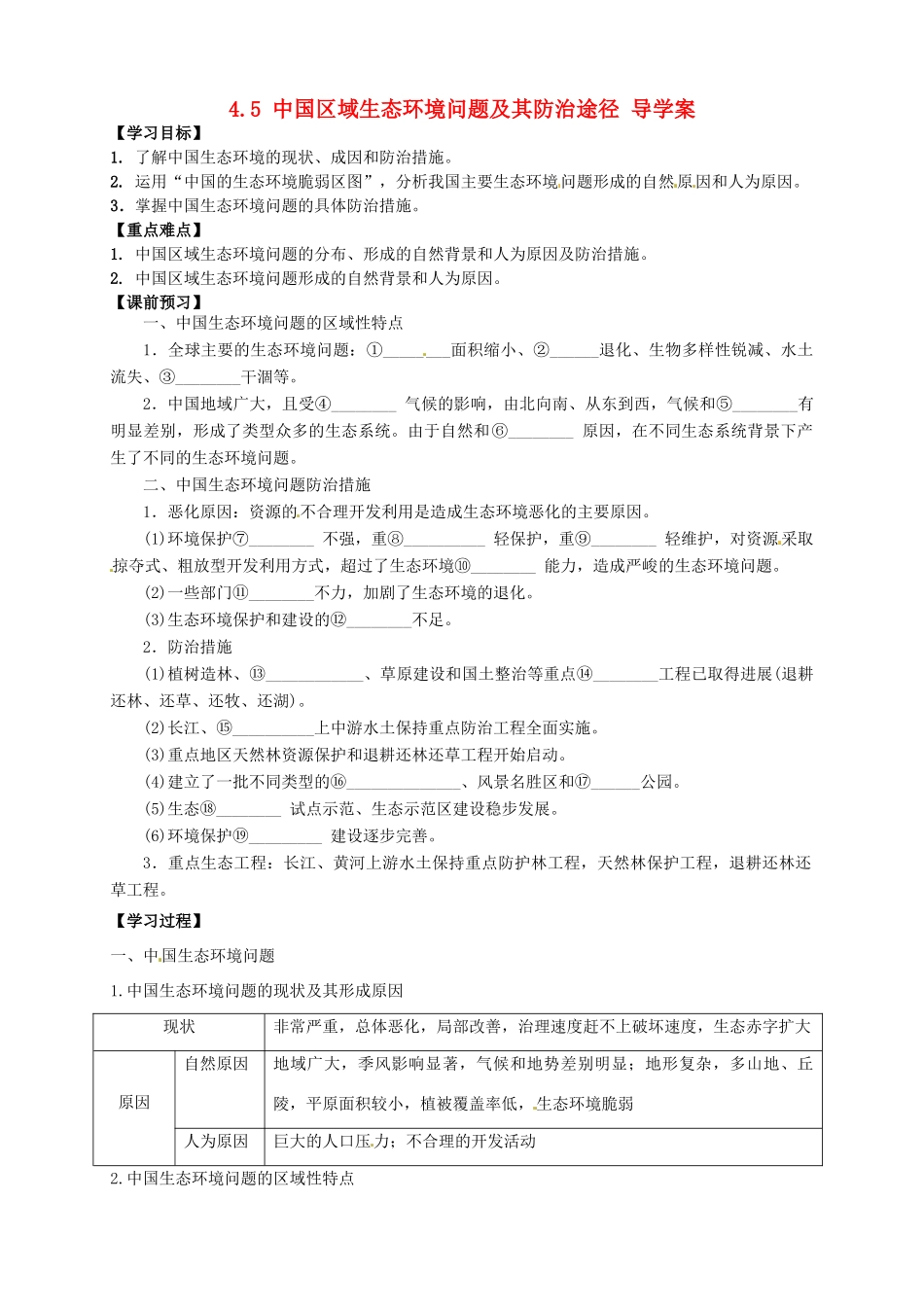 高中地理 4.5中国区域生态环境问题及其防治途径导学案 新人教版选修6-新人教版高二选修6地理学案_第1页