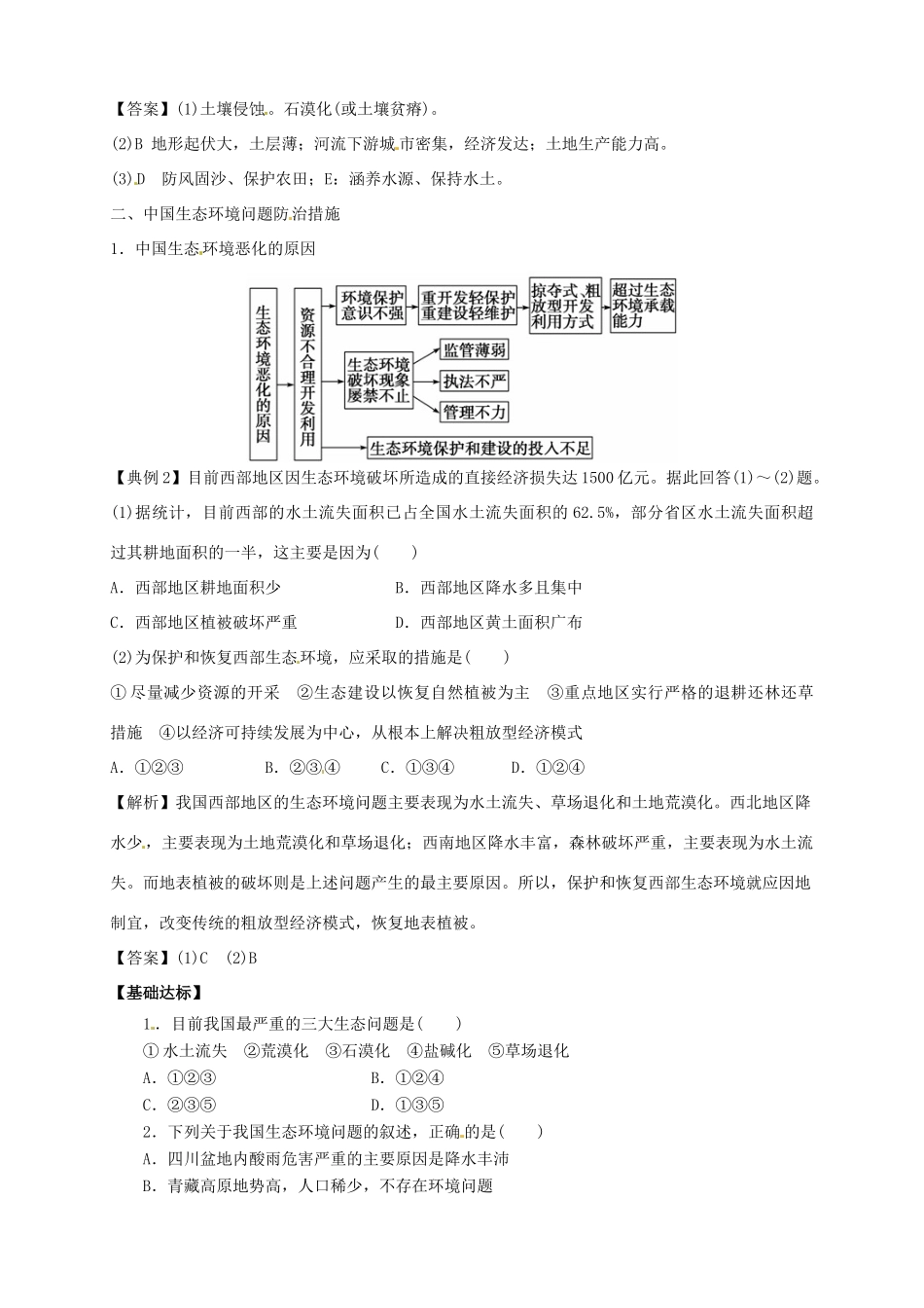高中地理 4.5中国区域生态环境问题及其防治途径导学案 新人教版选修6-新人教版高二选修6地理学案_第3页