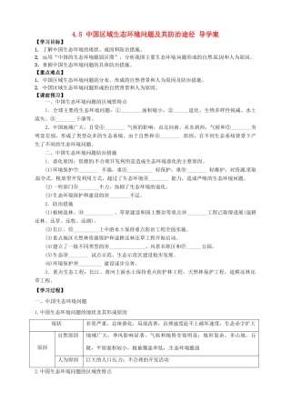 高中地理 4.5中国区域生态环境问题及其防治途径导学案 新人教版选修6-新人教版高二选修6地理学案