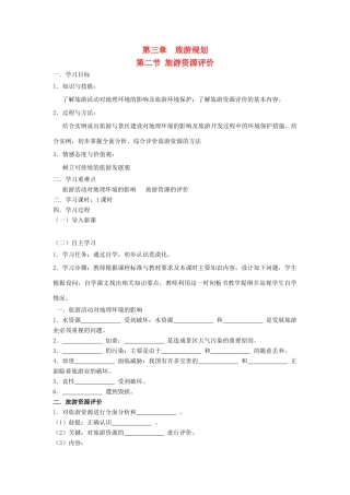 高中地理 旅游地理 3.2旅游资源评价学案 湘教版选修3