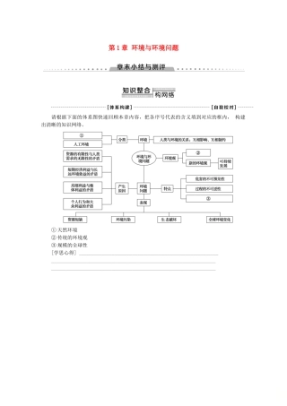 高中地理 第1章 环境与环境问题章末小结与测评学案 新人教版选修6-新人教版高二选修6地理学案