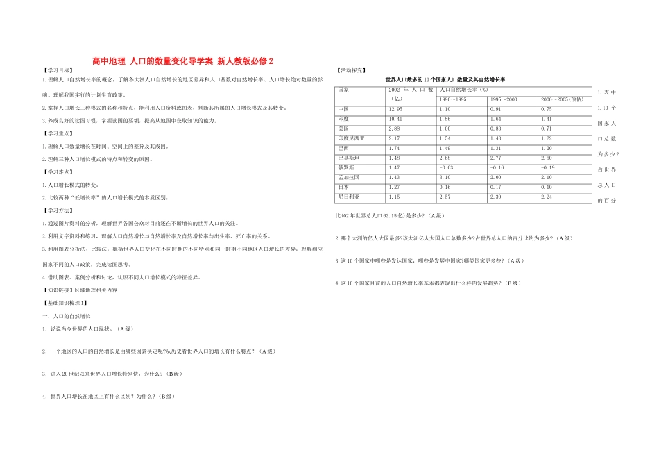 高中地理 人口的数量变化导学案 新人教版必修2_第1页