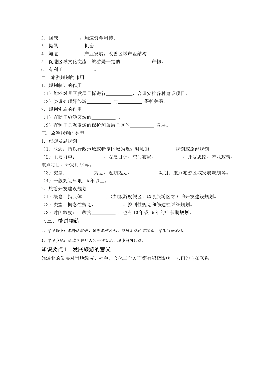 高中地理 旅游地理：3.1旅游规划 湘教版选修3_第2页