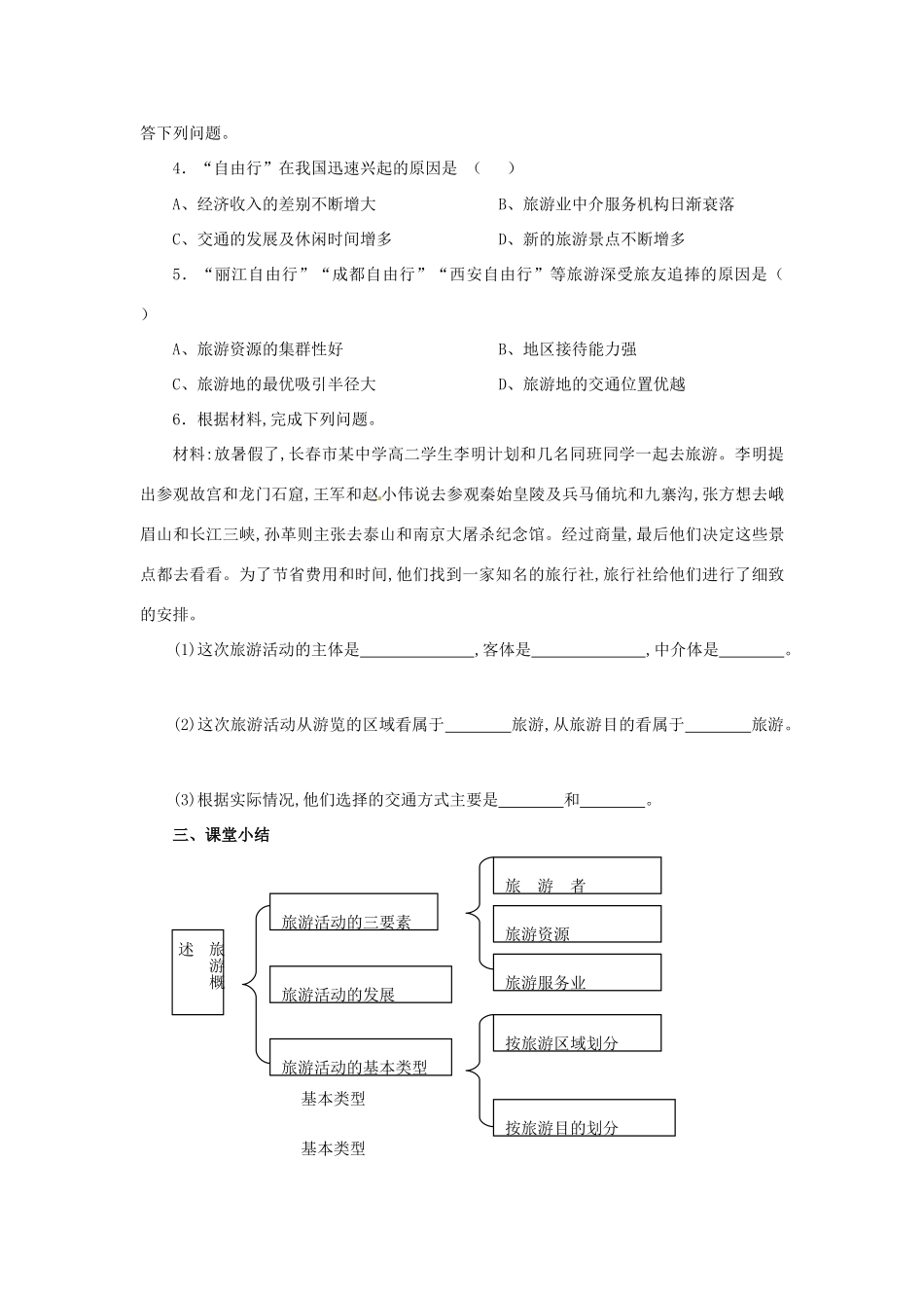 高中地理 第1章 旅游和旅游资源 1.1 旅游概述导学案 湘教版选修3-湘教版高二选修3地理学案_第3页