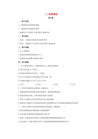 高中地理 第1章 旅游和旅游资源 1.1 旅游概述导学案 湘教版选修3-湘教版高二选修3地理学案