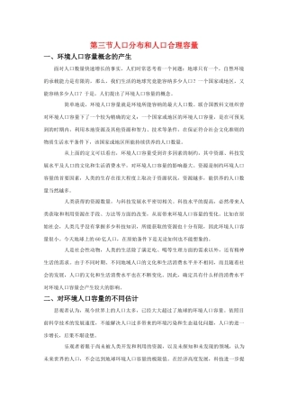 高中地理 人口分布与人口合理容量素材 鲁教版必修2