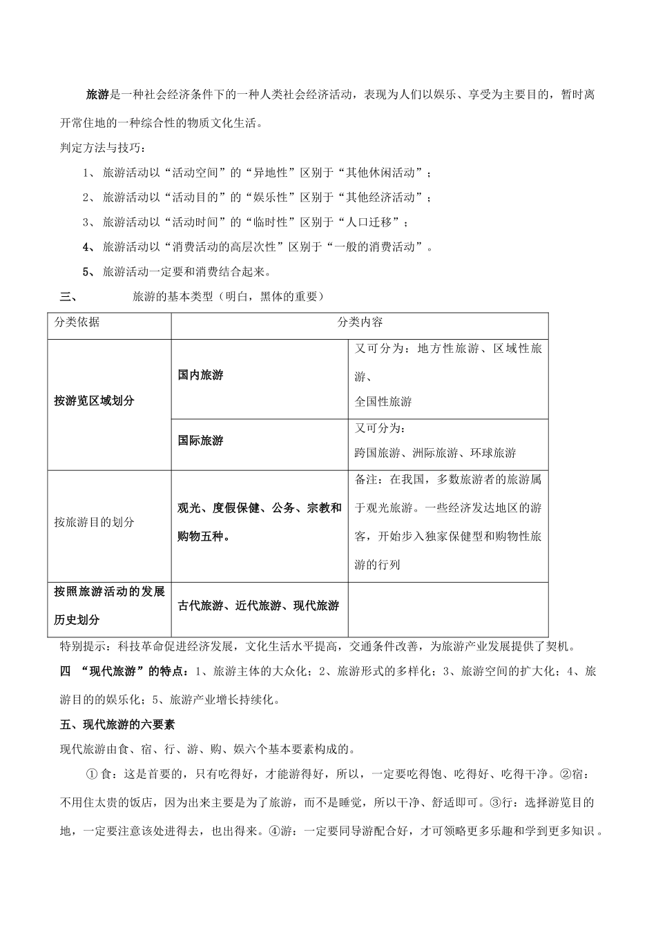 高中地理 旅游地理复习导案 新人教版选修3-新人教版高二选修3地理学案_第2页