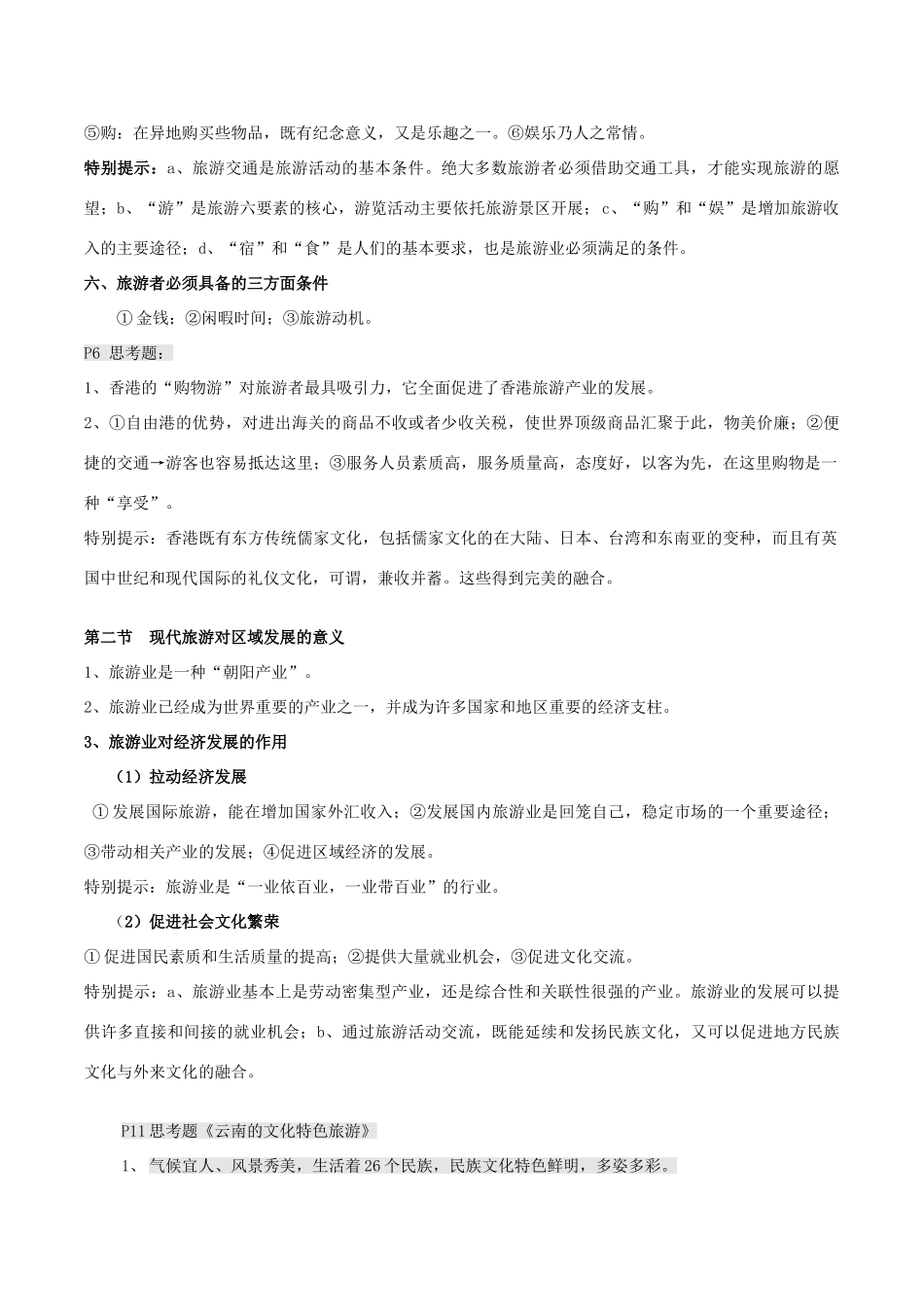 高中地理 旅游地理复习导案 新人教版选修3-新人教版高二选修3地理学案_第3页