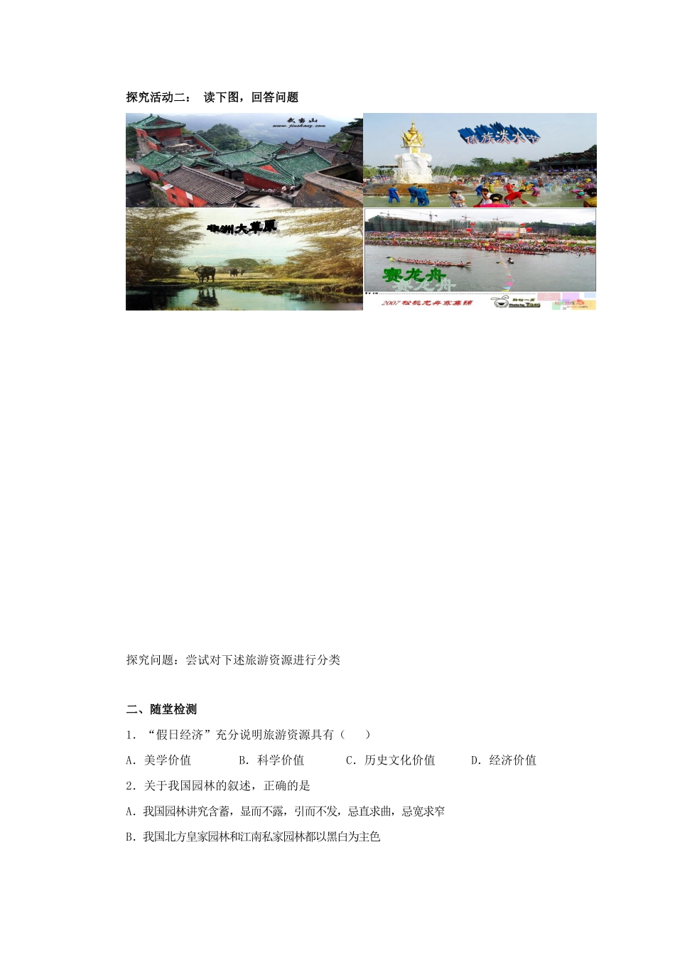 高中地理 第1章 旅游和旅游资源 1.2 旅游资源导学案 湘教版选修3-湘教版高二选修3地理学案_第3页