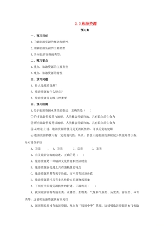 高中地理 第1章 旅游和旅游资源 1.2 旅游资源导学案 湘教版选修3-湘教版高二选修3地理学案