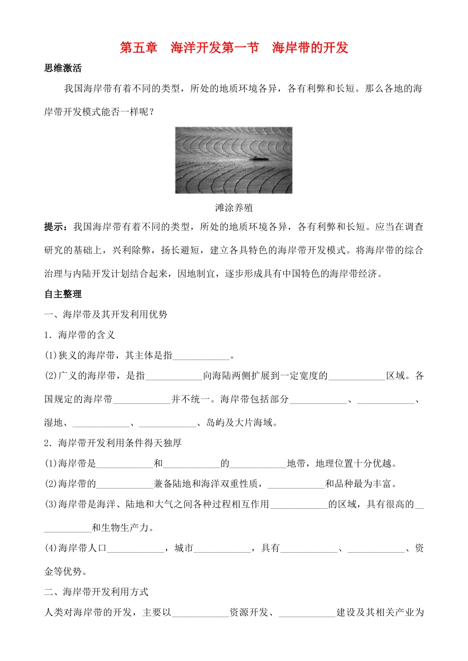 高中地理 5.1 海岸带的开发学案 中图版选修2_第1页