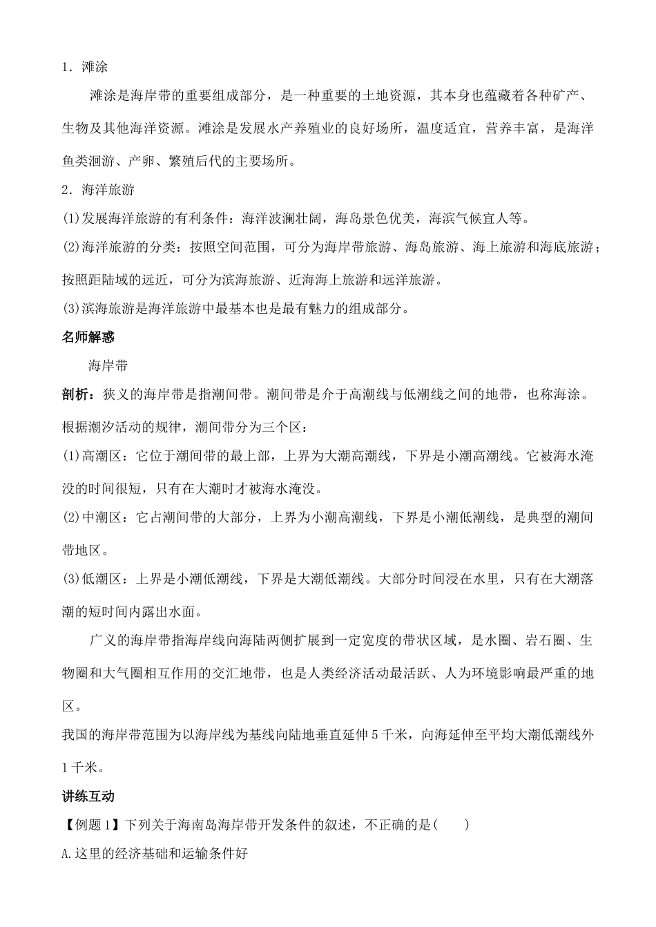 高中地理 5.1 海岸带的开发学案 中图版选修2_第3页