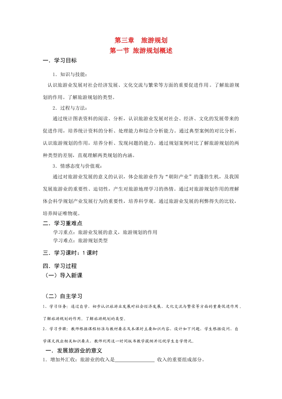 高中地理 旅游规划学案 湘教版选修3_第1页