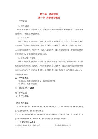 高中地理 旅游规划学案 湘教版选修3