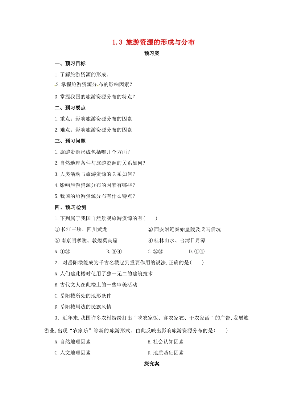 高中地理 第1章 旅游和旅游资源 1.3 旅游资源的形成和分布导学案 湘教版选修3-湘教版高二选修3地理学案_第1页