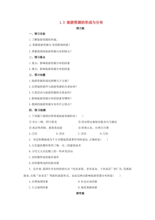 高中地理 第1章 旅游和旅游资源 1.3 旅游资源的形成和分布导学案 湘教版选修3-湘教版高二选修3地理学案