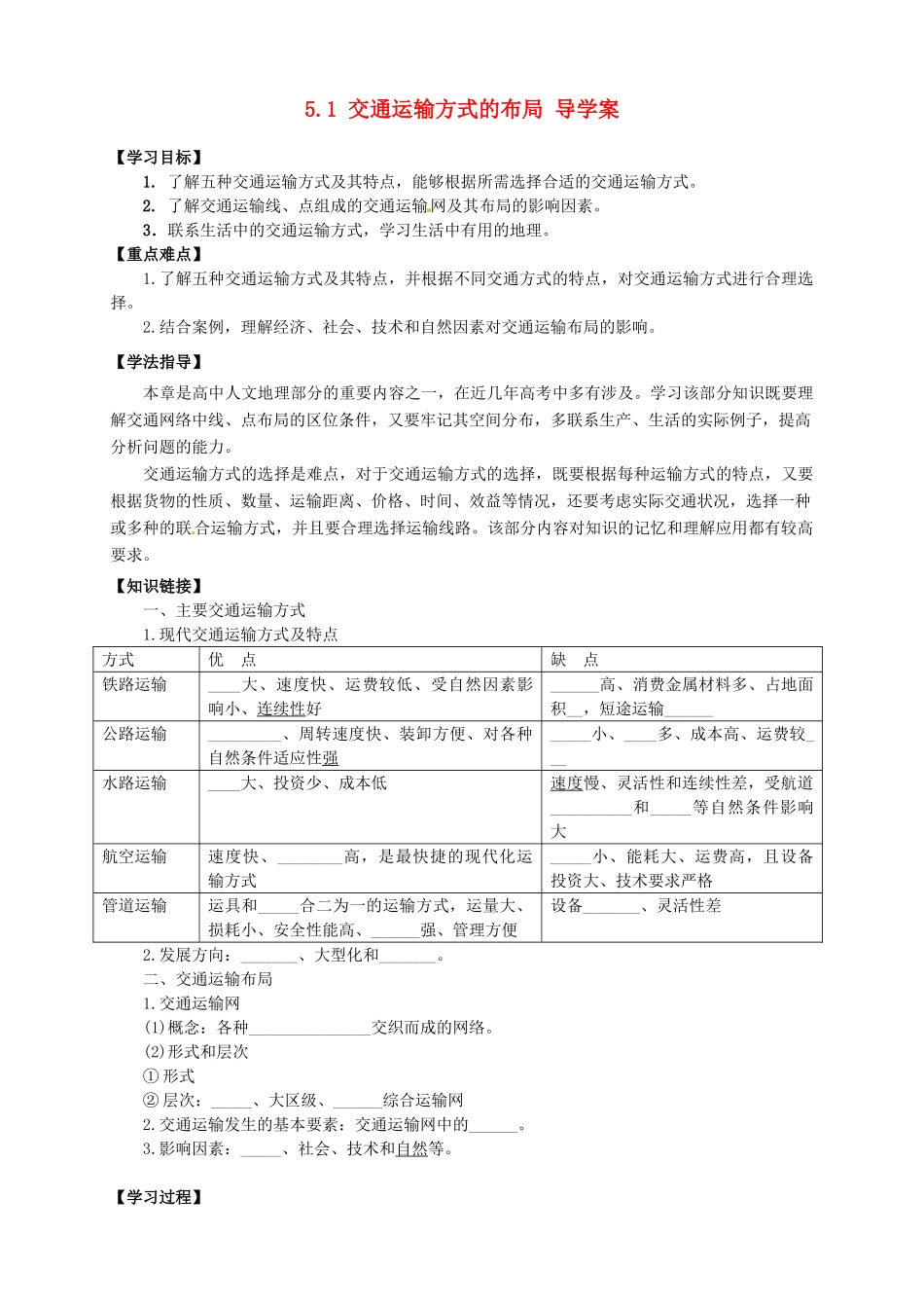 高中地理 5.1 交通运输方式和布局导学案 新人教版选修2_第1页