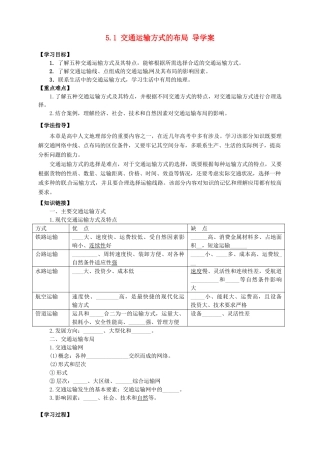 高中地理 5.1 交通运输方式和布局导学案 新人教版选修2