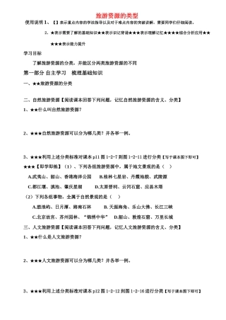 高中地理 旅游资源的类型学案 中图版选修1