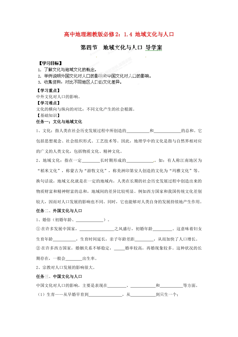 高中地理 1.4 地域文化与人口导学案 湘教版必修2_第1页