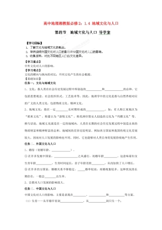 高中地理 1.4 地域文化与人口导学案 湘教版必修2