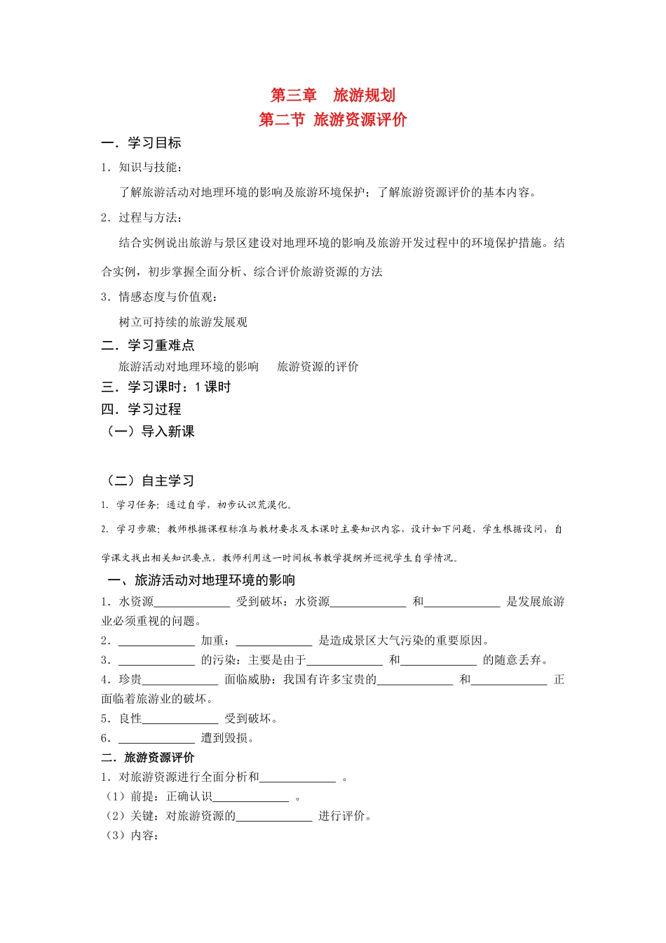 高中地理 旅游资源评价学案 湘教版选修3_第1页