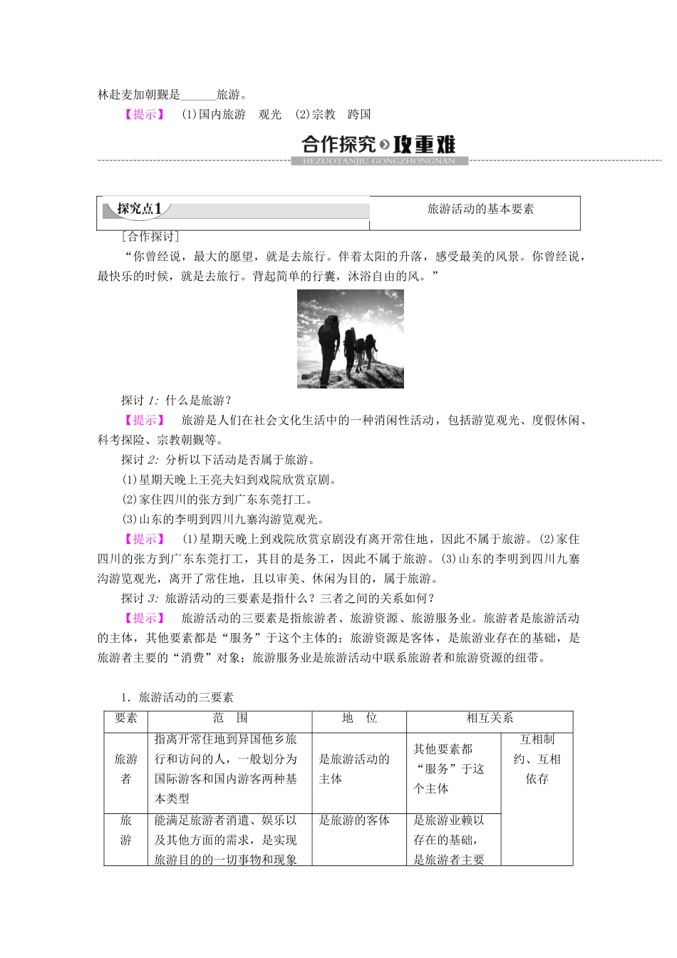 高中地理 第1章 旅游和旅游资源 第1节 旅游概述学案 湘教版选修3-湘教版高二选修3地理学案_第2页