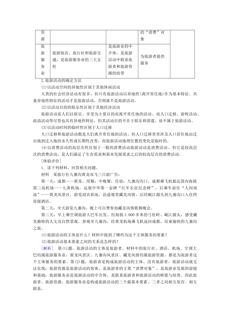 高中地理 第1章 旅游和旅游资源 第1节 旅游概述学案 湘教版选修3-湘教版高二选修3地理学案_第3页