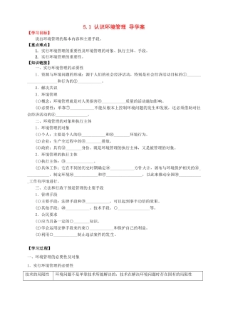 高中地理 5.1 认识环境管理导学案 新人教版选修6