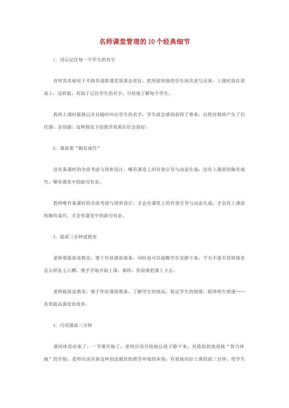 高中地理 名师课堂管理的10个经典细节素材_第1页