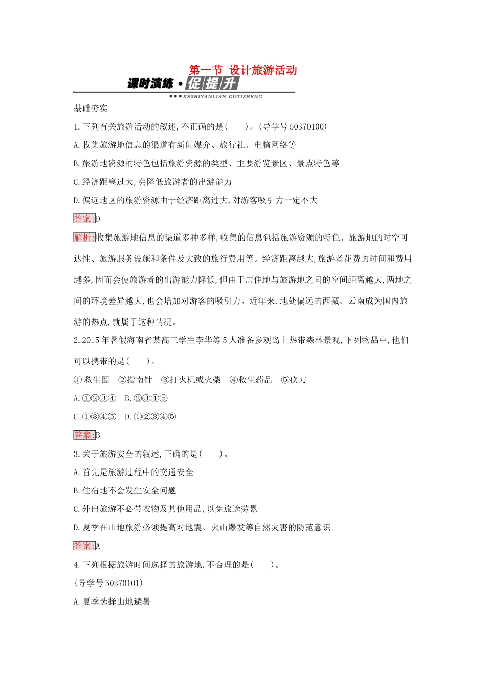 高中地理 5.1 设计旅游活动练习 新人教版选修3-新人教版高二选修3地理学案_第1页