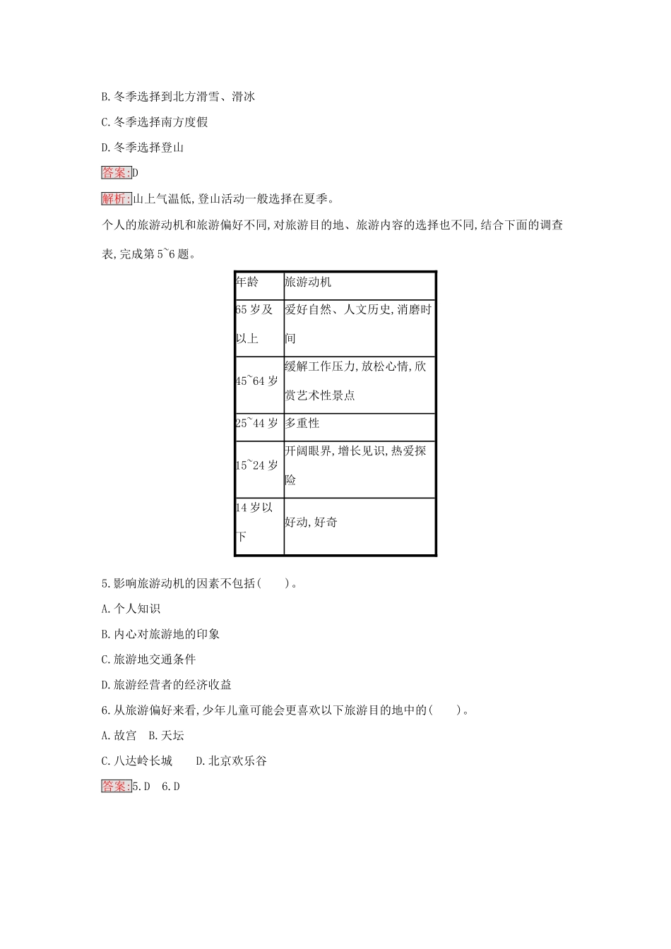 高中地理 5.1 设计旅游活动练习 新人教版选修3-新人教版高二选修3地理学案_第2页