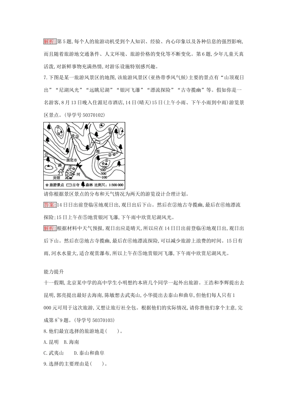高中地理 5.1 设计旅游活动练习 新人教版选修3-新人教版高二选修3地理学案_第3页