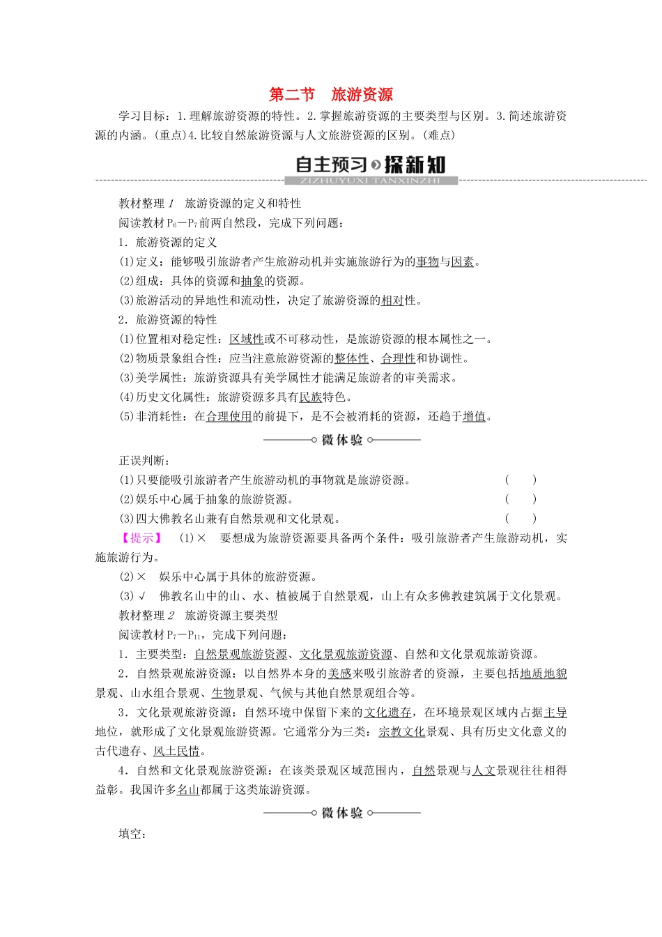 高中地理 第1章 旅游和旅游资源 第2节 旅游资源学案 湘教版选修3-湘教版高二选修3地理学案_第1页