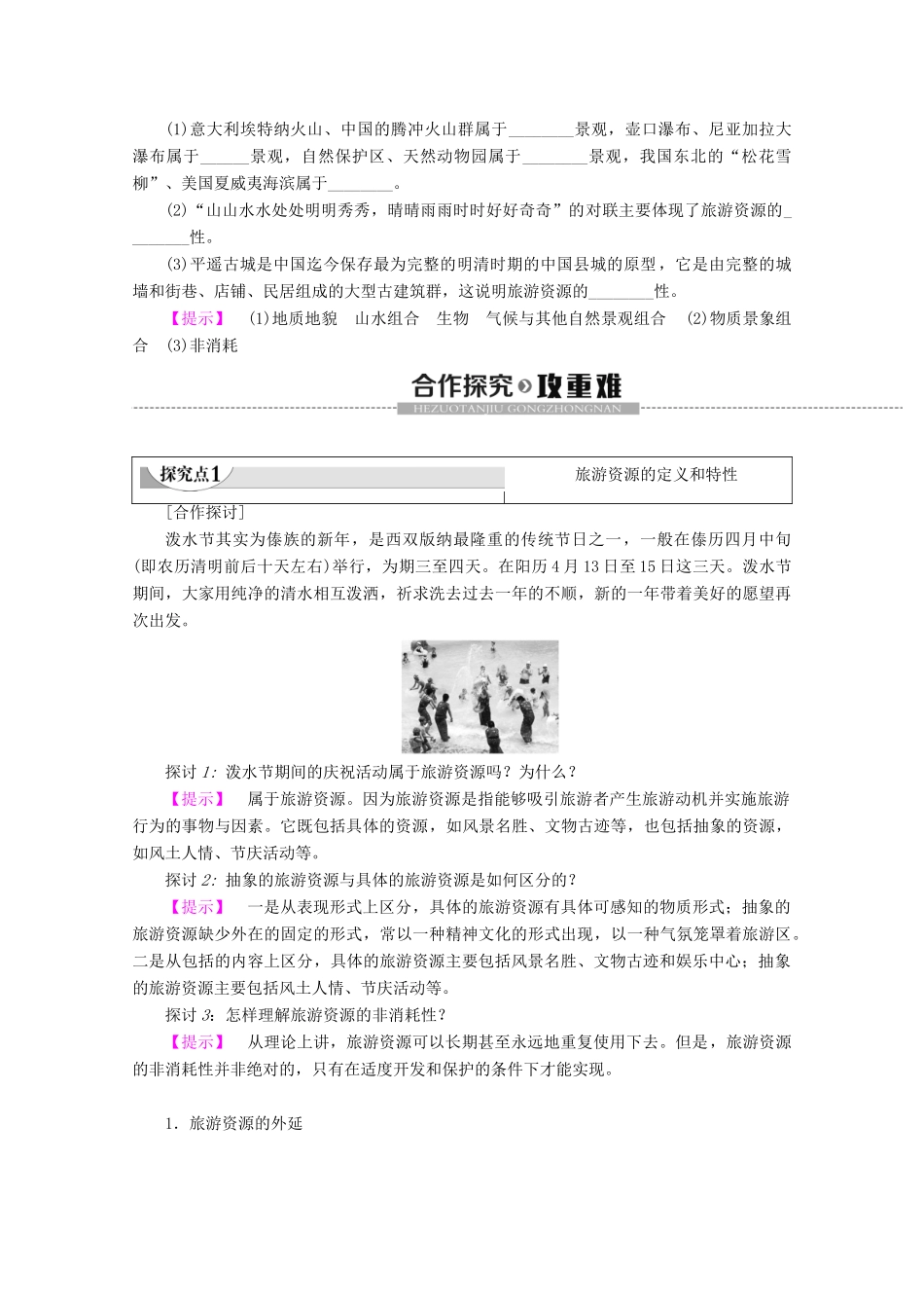 高中地理 第1章 旅游和旅游资源 第2节 旅游资源学案 湘教版选修3-湘教版高二选修3地理学案_第2页